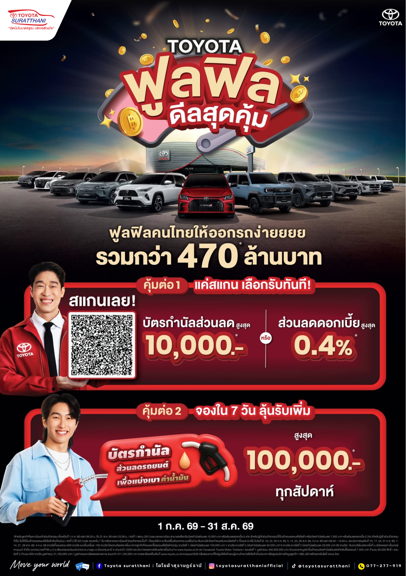 TOYOTA ฟูลฟิล ดีลสุดคุ้ม